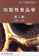功能性食品学(第2版) 免运费