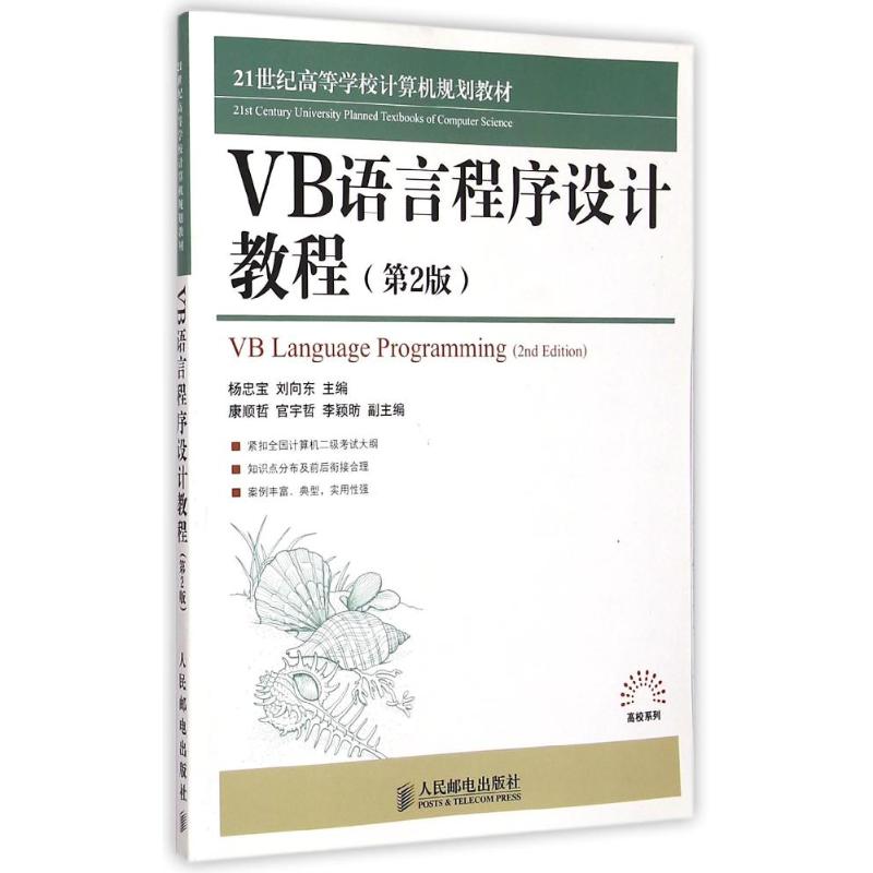 VB语言程序设计教程(第2版21世纪高等学校计