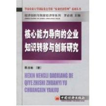 核心能力导向的企业知识转移与创新研究