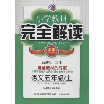 O()课标语文5上(北师版)/小学教材完全解读
