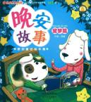 星梦篇/晚安故事