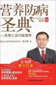 营养防病圣典:吴博士谈均衡营养