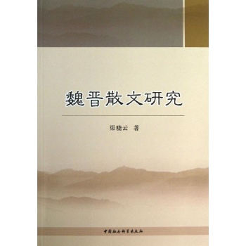 魏晋散文研究