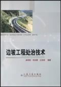 边坡工程处治技术