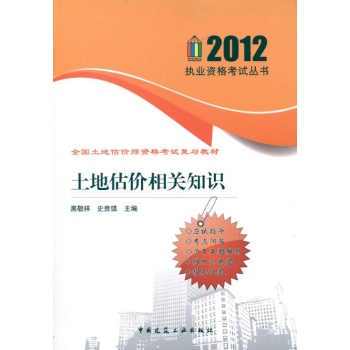 20122012执业资格考试丛书 土地估价相关知识 