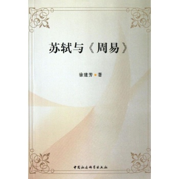 苏轼与<周易>
