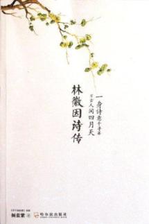 林徽因诗传:一身诗意千寻瀑.万古人间四月天