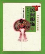 民间服饰(下)中国民间美术鉴赏