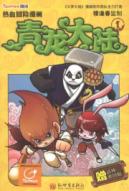 功夫派漫画：青龙大陆1