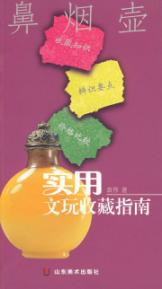 实用文玩收藏指南:鼻烟壶 免运费