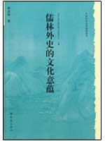 历史文化丛书：儒林外史的文化意蕴