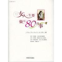<em>女人一生要做的80件事</em>读后感,<em>女人一生要做的</em>