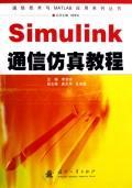 SIMULINK通信仿真教程/通信技术与MATLAB应用系列丛书