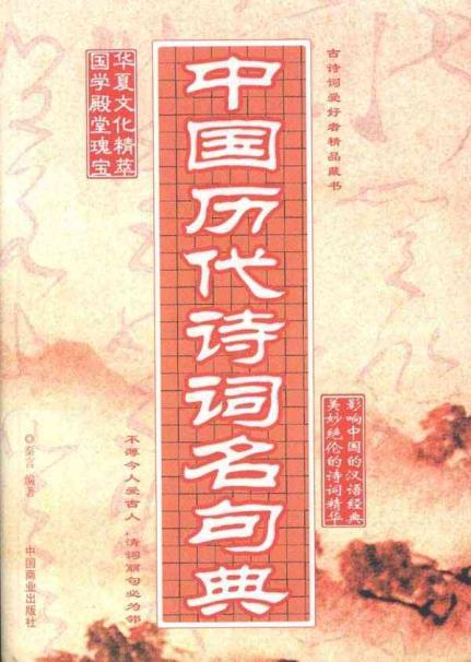 中国历代诗词名句典,诗歌词曲图片
