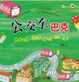 公交车巴克/小车迷立体玩具书