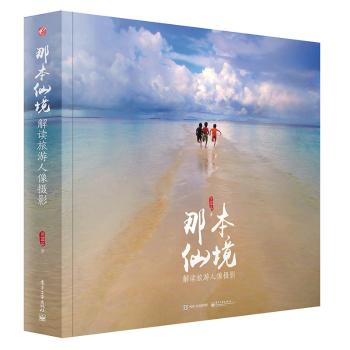 那本仙境 解读旅游人像摄影(全彩) 历时5年时间，20个岛屿，仙本那的蓝天碧海、童真童趣在贝蓝品老师的摄影镜头中完美呈现
