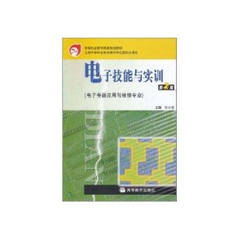 G电子技能与实训(第2版)(附光盘)/石小法 