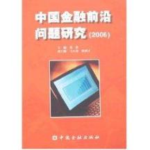 中国金融前沿问题研究(2006) 免运费