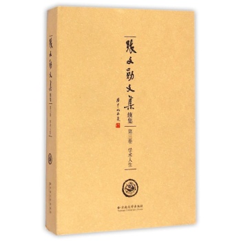 张文勋文集续集(第3卷)学术人生