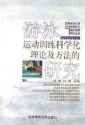 游泳运动训练科学理论及方法的研究