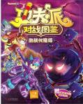 功夫派对战图鉴1激战伏魔塔