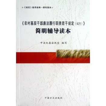 农村基层干部廉洁履行职责若干规定(试行)简明辅导读本(内部发行) 