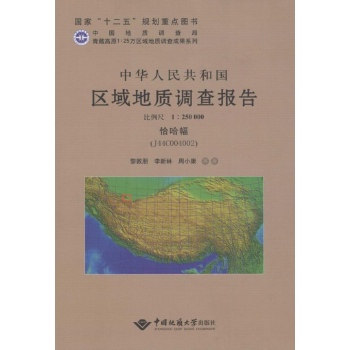 中华人民共和国区域地质调查报告恰哈幅(J44C004002):比例尺1:250000