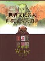 世界文化名人邮票鉴赏大图典.文学家卷 免运费