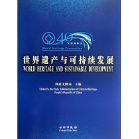 世界遗产与可持续发展(中文英文)-国家文物局-