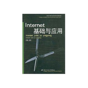 INTERNET基础与应用(第二版) 