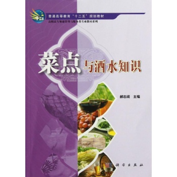 菜点与酒水知识/郝至阔 