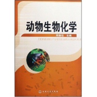 动物生物化学读后感,动物生物化学书评-文轩网