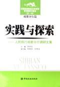实践与探索/人民银行成都分行调研文集 免运费
