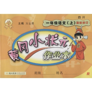 黄冈小状元作业本(最新修订,R)1年级语文.上