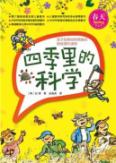 四季里的科学——春天