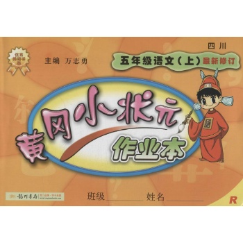 O()课标语文5上(人教版)/黄冈小状元作业本