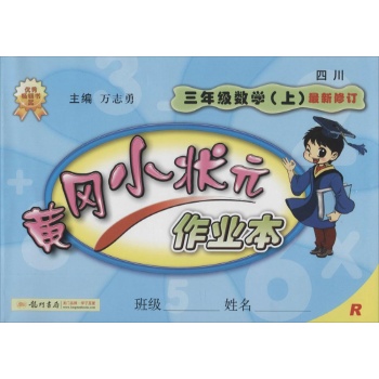 黄冈小状元作业本3年级数学(上)
