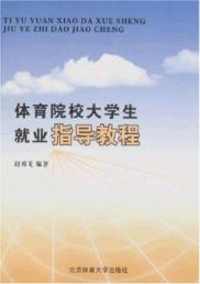 体育院校大学生就业指导教程