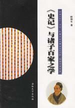 史记.与诸子百家之学