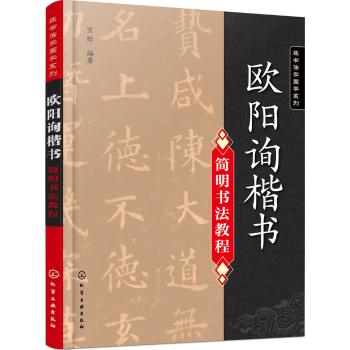 欧阳询楷书简明书法教程