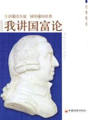 我讲国富论 免运费