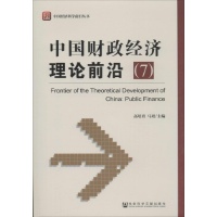 中国财政经济理论前沿社会科学文献出版社97