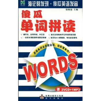 傻瓜单词拼读/海论的发现.傻瓜发音 