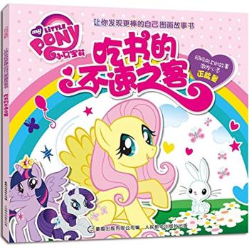 小马宝莉让你发现更棒的自己图画故事书•吃书的不速之客