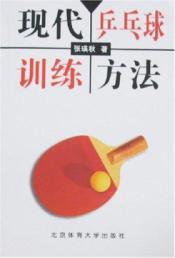 现代乒乓球训练方法