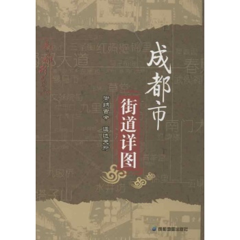 成都市街道详图 