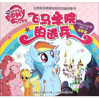 小马宝莉让你发现更棒的自己图画故事书•飞马学院的逃兵