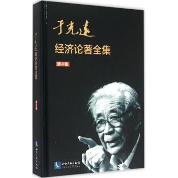 于光远经济论著全集(第4卷)(精)