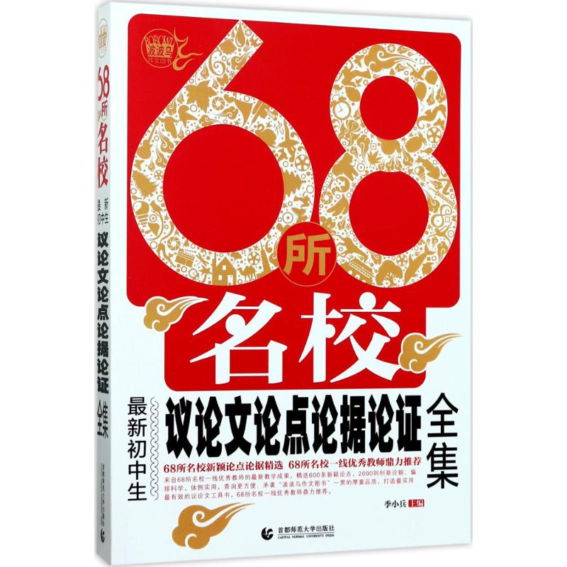 68所名校最新初中生议论文论点论据论证全集