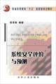 系统安全评价与预测